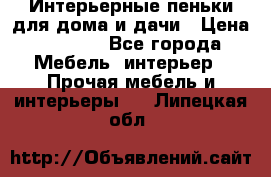 Интерьерные пеньки для дома и дачи › Цена ­ 1 500 - Все города Мебель, интерьер » Прочая мебель и интерьеры   . Липецкая обл.